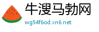 牛溲马勃网